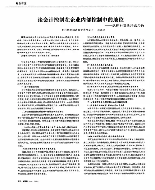 谈会计控制在企业内部控制中的地位——以钢材贸易行业为例