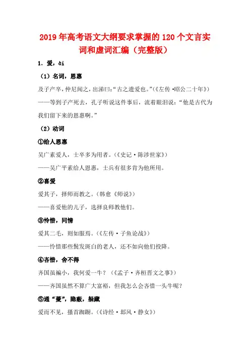 2019年高考语文大纲要求掌握的120个文言实词和虚词汇编(完整版)