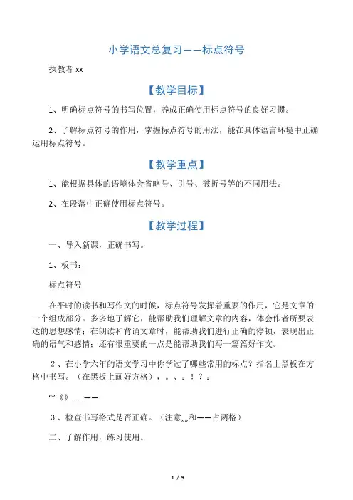 小学语文总复习――标点符号