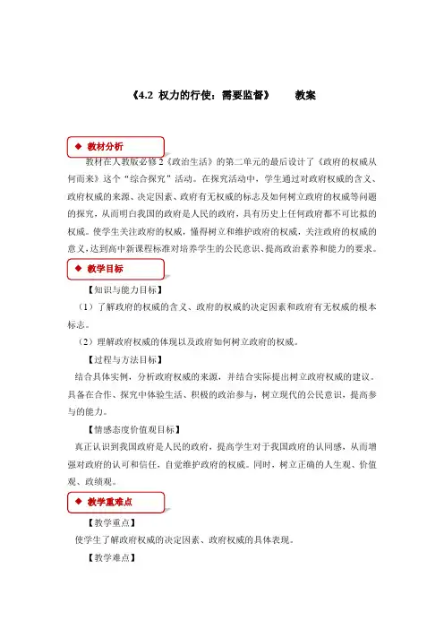 2018—2019学年政治人教版必修二  第四课  第2框 权利的行驶：需要监督  教案