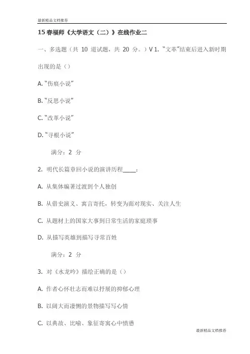 15春福师《大学语文(二)》在线作业二试卷(最新)