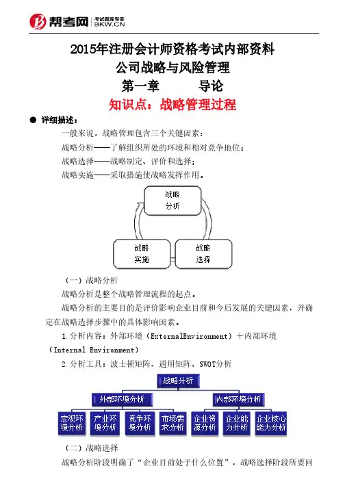 第一章导论-战略管理过程