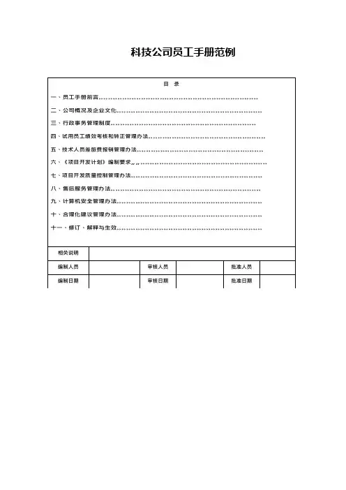 科技公司员工手册范本