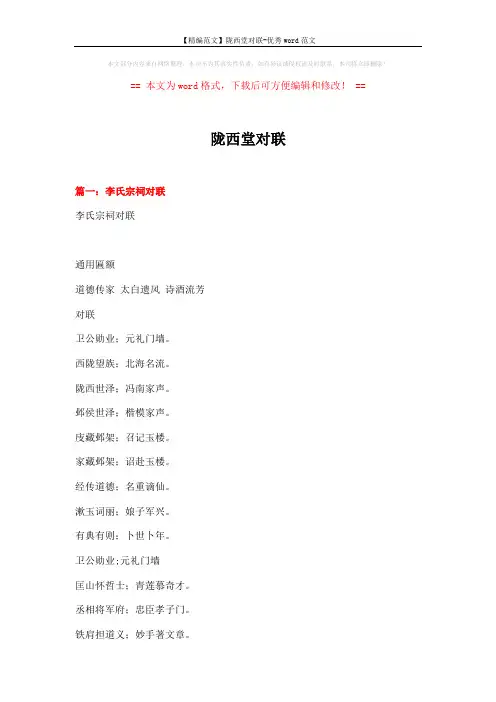 【精编范文】陇西堂对联-优秀word范文 (17页)