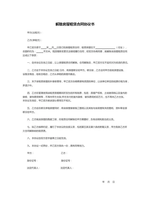 解除房屋租赁合同协议书