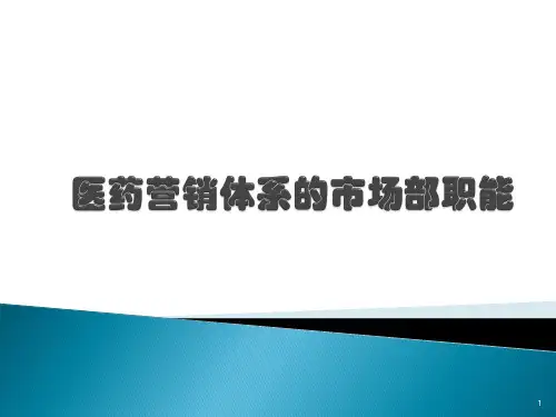 市场部职能(医药营销)ppt课件