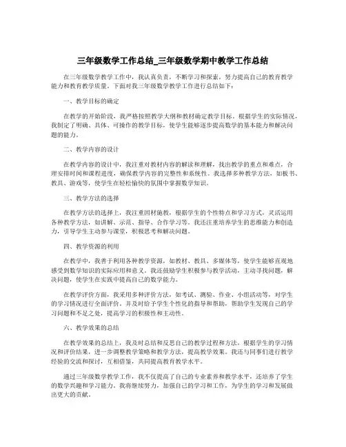 三年级数学工作总结_三年级数学期中教学工作总结 2
