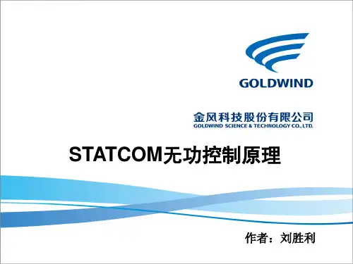 STATCOM无功控制原理