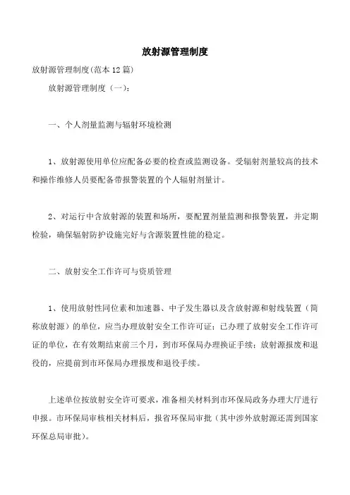 放射源管理制度