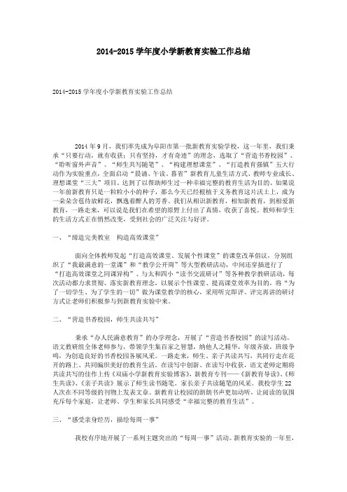 2014-2015学年度小学新教育实验工作总结