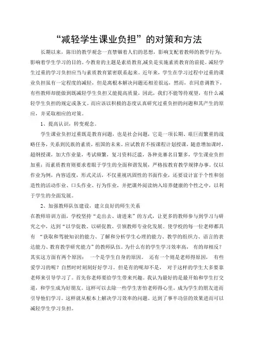减轻学生课业负担的对策与方法1