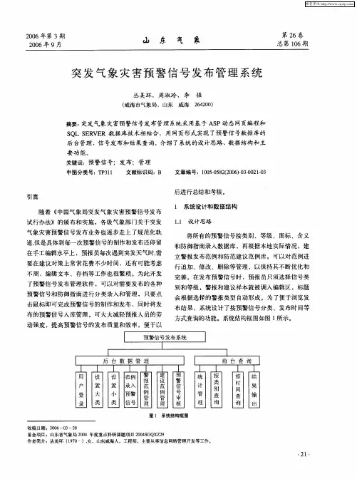突发气象灾害预警信号发布管理系统