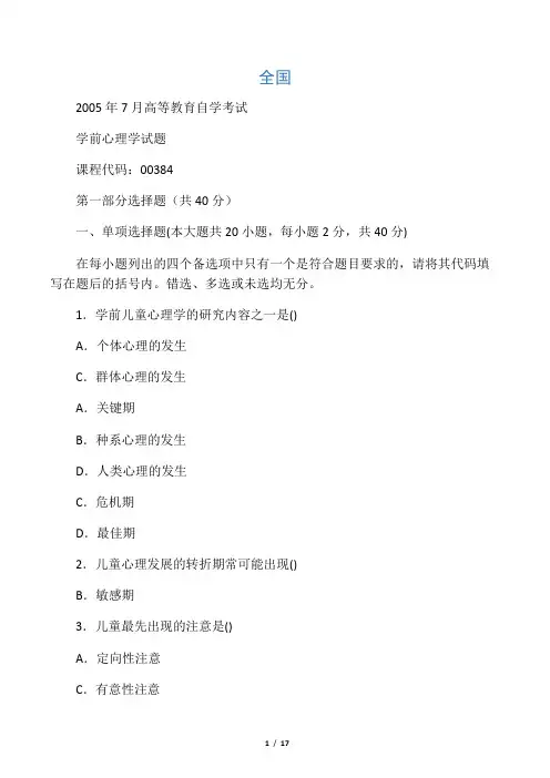 全国2005年7月高等教育自学考试学前心理学试题和答案