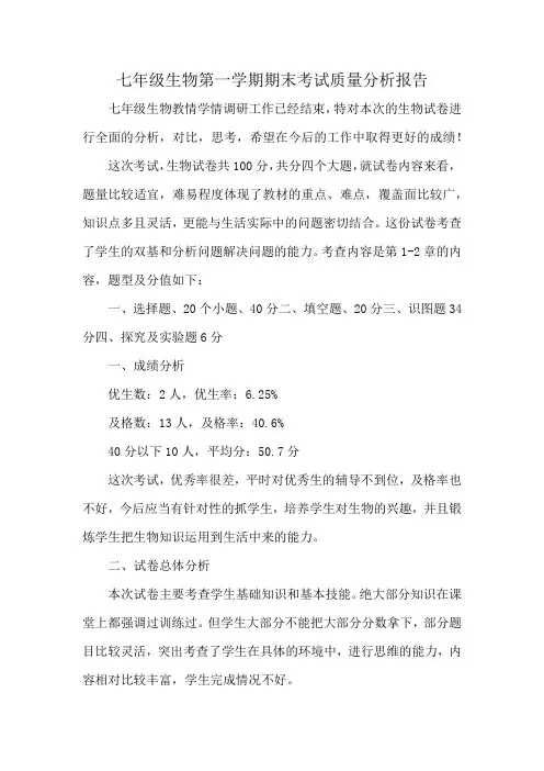 七年级生物第一学期期末考试质量分析报告