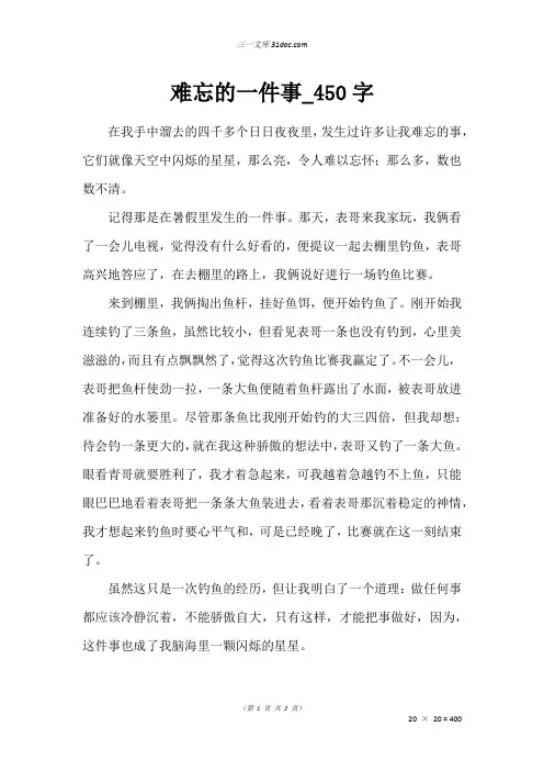 一年级叙事作文：难忘的一件事50字