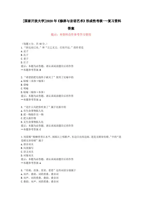 [国家开放大学]2020年《修辞与言语艺术》形成性考核一-复习资料答案