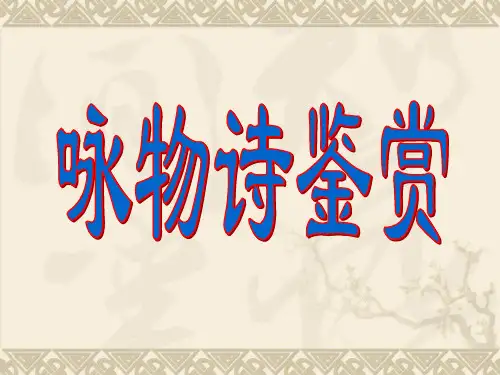 咏物诗(用)