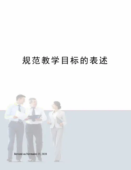 规范教学目标的表述