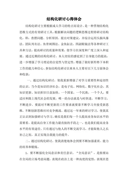 结构化研讨心得体会(最新)