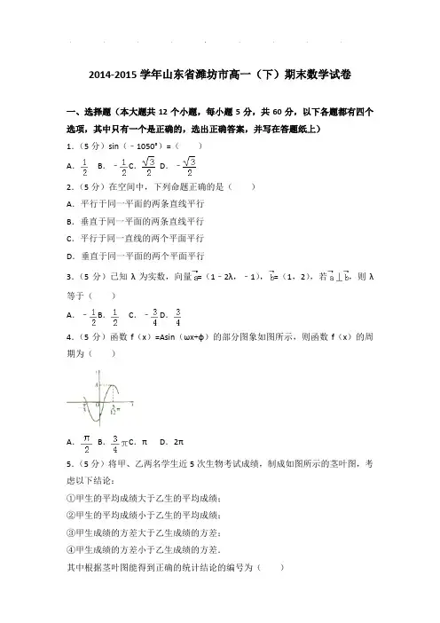2014-2015年山东省潍坊市高一下学期期末数学试卷及答案