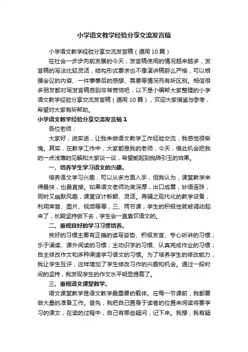 小学语文教学经验分享交流发言稿（通用10篇）