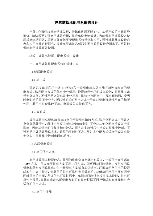 建筑高低压配电系统的设计