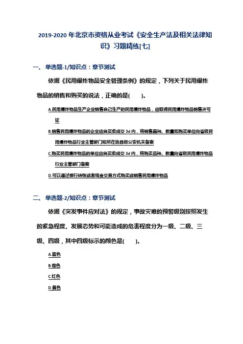 2019-2020年北京市资格从业考试《安全生产法及相关法律知识》习题精练[七]