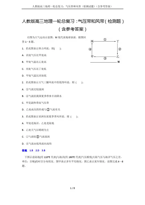 人教版高三地理一轮总复习：气压带和风带(检测试题)(含参考答案)