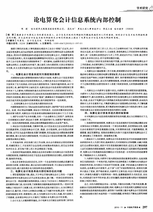 论电算化会计信息系统内部控制