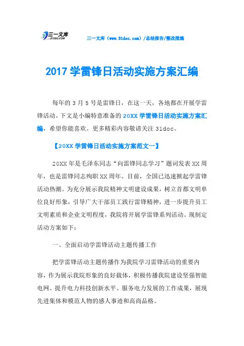 2017学雷锋日活动实施方案汇编