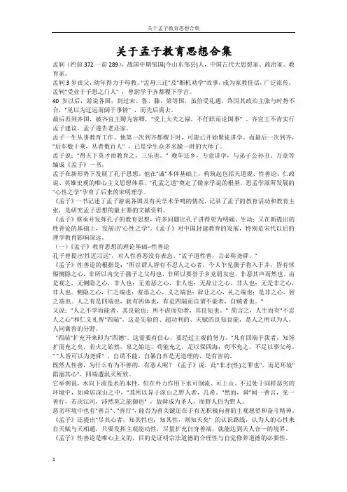 关于孟子教育思想合集
