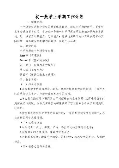 初一数学上学期工作计划