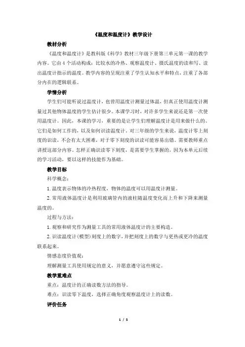 教科版三年级科学下册第三单元《温度和温度计》教案教学设计