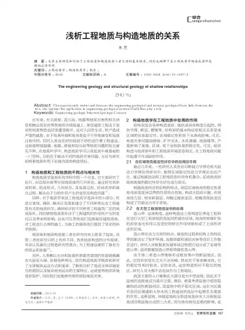 浅析工程地质与构造地质的关系