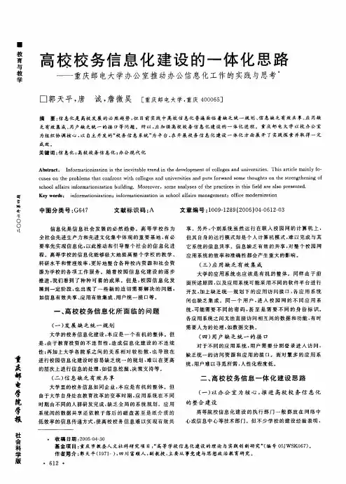高校校务信息化建设的一体化思路——重庆邮电大学办公室推动办公信息化工作的实践与思考