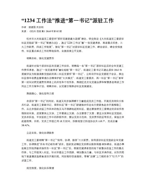 “1234工作法”推进“第一书记”派驻工作