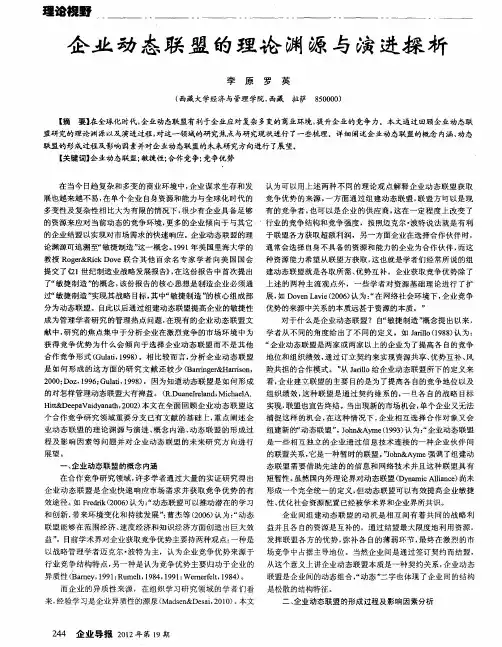 企业动态联盟的理论渊源与演进探析