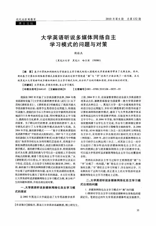 大学英语听说多媒体网络自主学习模式的问题与对策
