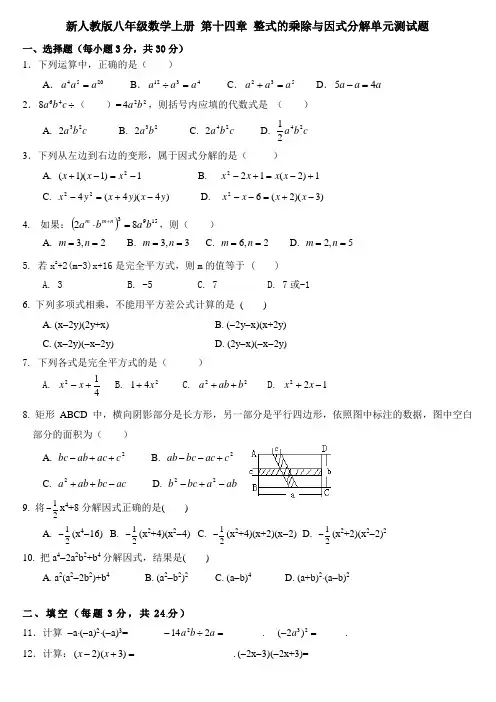 新人教版八年级数学上册_第十四章_整式的乘除与因式分解单元测试题
