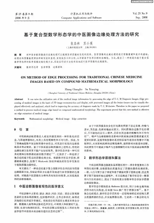 基于复合型数学形态学的中医图像边缘处理方法的研究