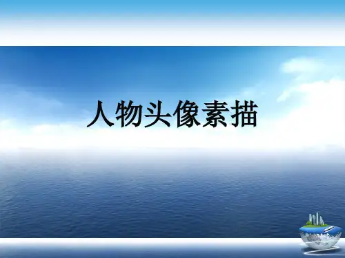 人物头像素描演示文稿