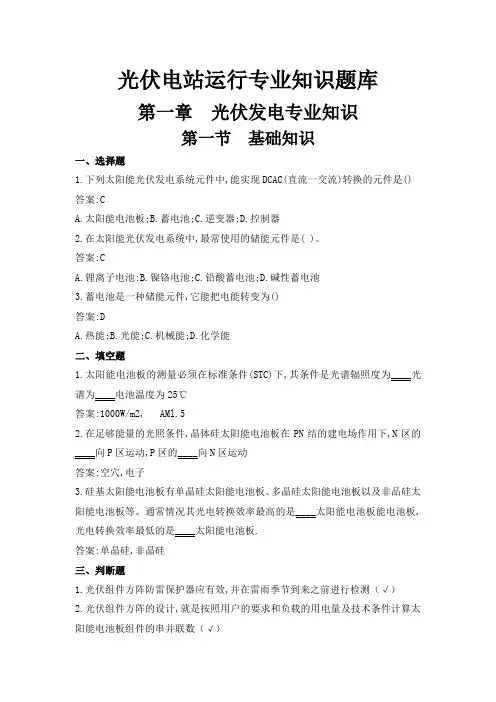 光伏电站运行专业知识题库完整