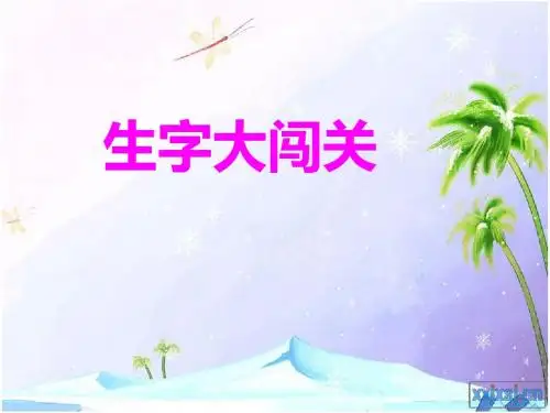 二年级语文上册期末复习——生字大闯关