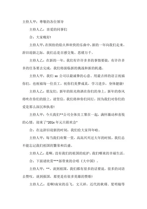 2020年xx公司元旦跨年文艺晚会活动主持词