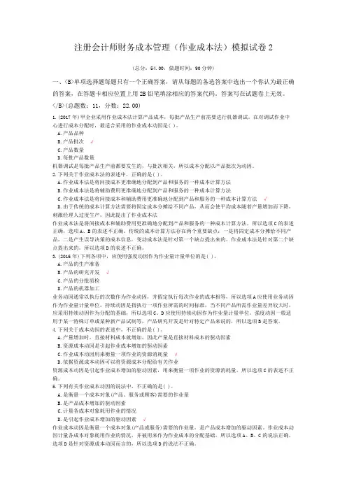 注册会计师财务成本管理(作业成本法)模拟试卷2