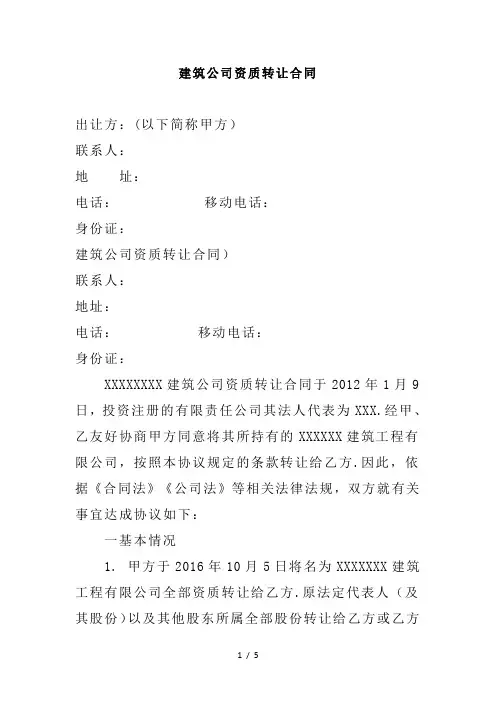 最新建筑公司资质转让合同