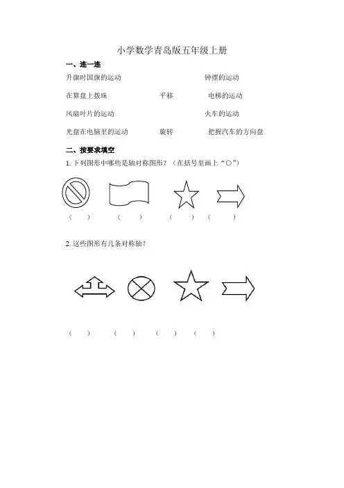 小学数学青岛版五年级上册平移旋转练习题