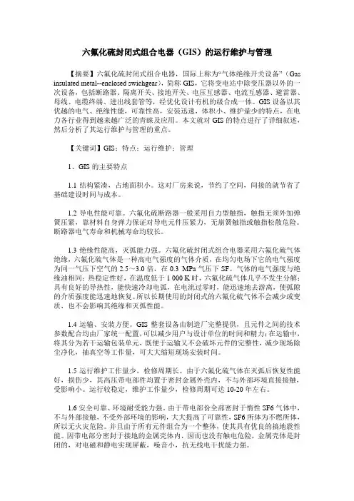 六氟化硫封闭式组合电器(GIS)的运行维护与管理