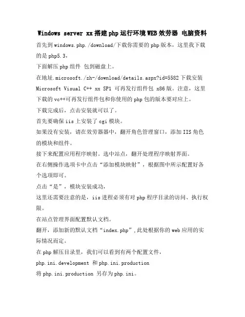 Windows server 搭建php运行环境WEB服务器 电脑资料