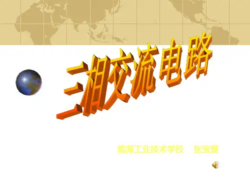 课件三相交流电路PPT课件